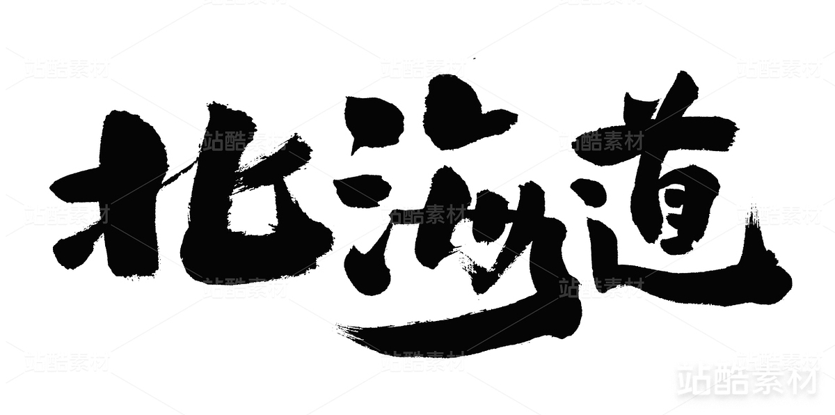 北海道（主预览-24443） - 未分类 - 站酷设计师熙景造字原创素材 - 站酷ZCOOL