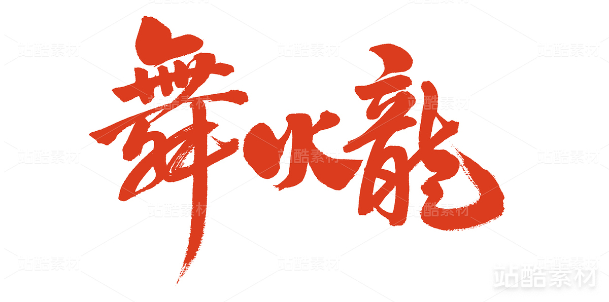 舞火龍（主預覽-24529） - 未分類 - 站酷設計師熙景造字原創(chuàng)素材 - 站酷ZCOOL