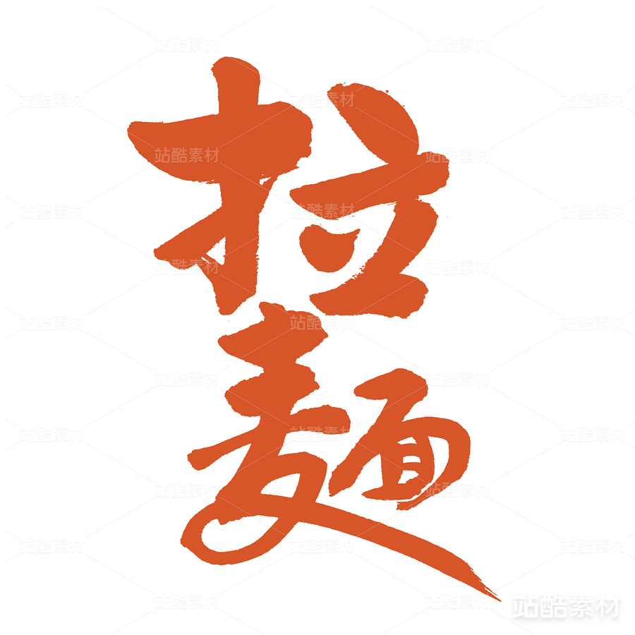 拉面（主预览-24940） - 未分类 - 站酷设计师熙景造字原创素材 - 站酷ZCOOL