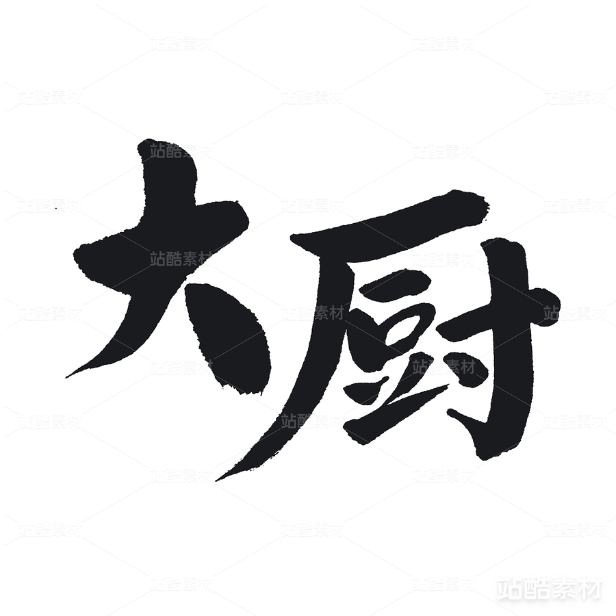 大廚（主預(yù)覽-24980） - 未分類 - 站酷設(shè)計(jì)師熙景造字原創(chuàng)素材 - 站酷ZCOOL