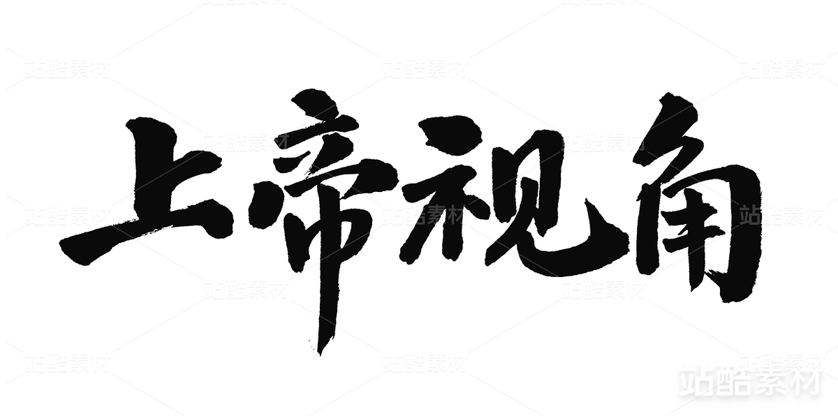 上帝視角（主預(yù)覽-25041） - 未分類 - 站酷設(shè)計師熙景造字原創(chuàng)素材 - 站酷ZCOOL
