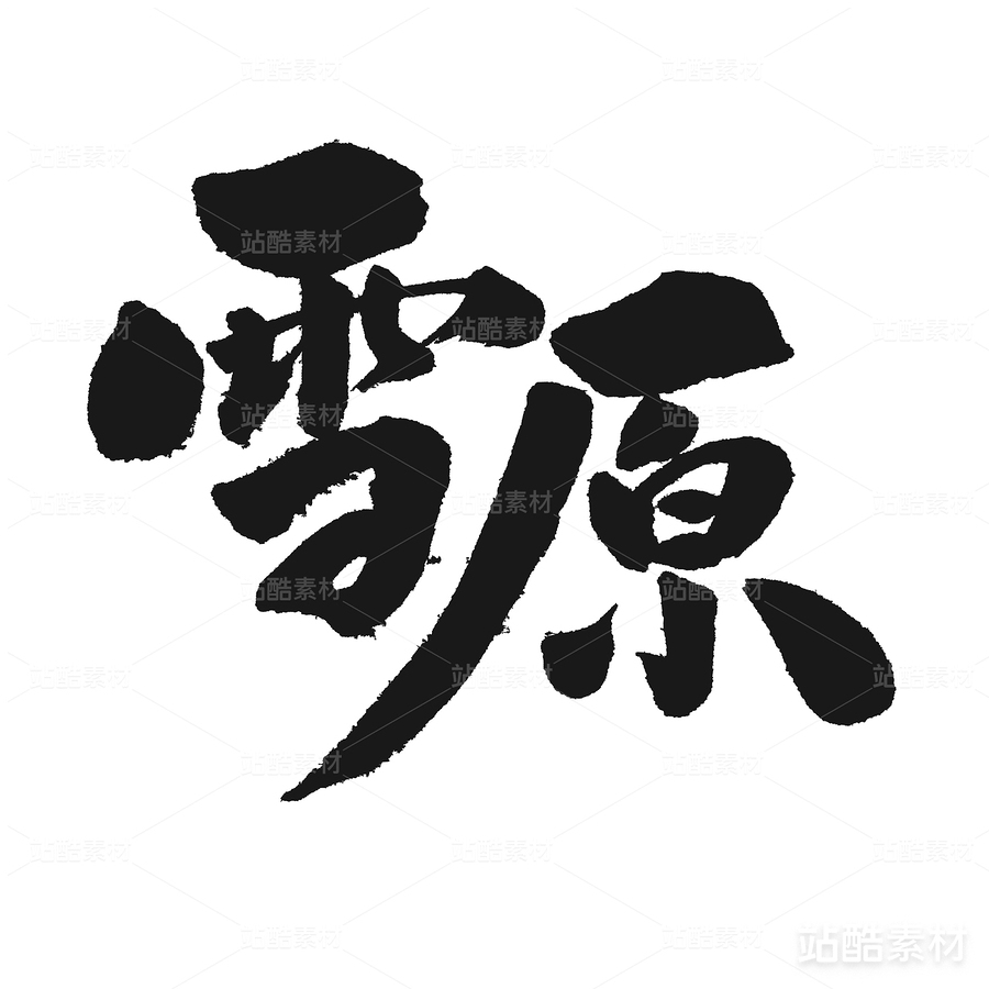 雪原（主預(yù)覽-25042） - 未分類 - 站酷設(shè)計師熙景造字原創(chuàng)素材 - 站酷ZCOOL