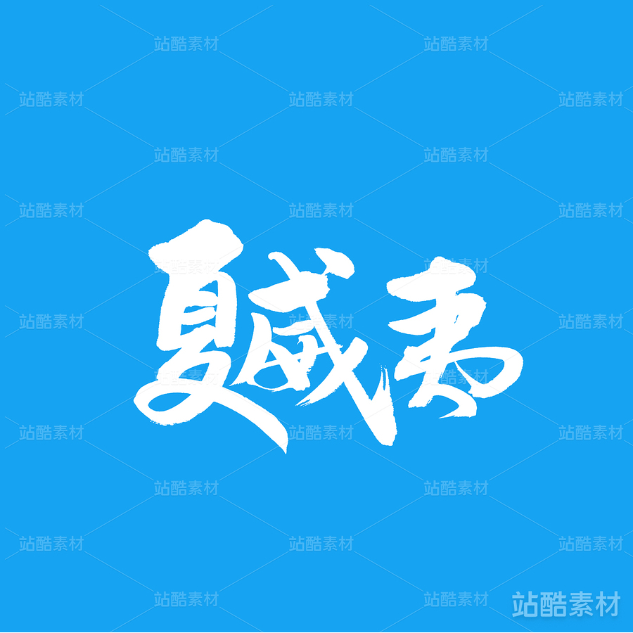 夏威夷（主预览-25207） - 未分类 - 站酷设计师熙景造字原创素材 - 站酷ZCOOL