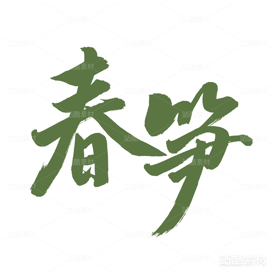 春筍（主預(yù)覽-25221） - 未分類 - 站酷設(shè)計(jì)師熙景造字原創(chuàng)素材 - 站酷ZCOOL
