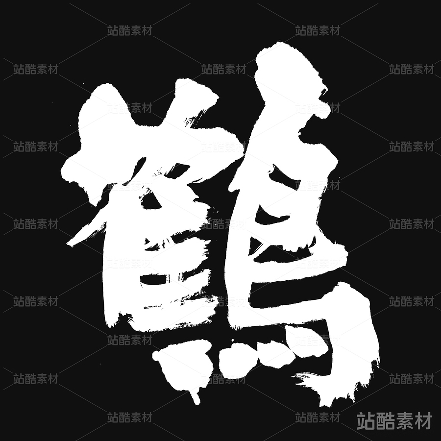 鶴（主預覽-25361） - 未分類 - 站酷設計師熙景造字原創(chuàng)素材 - 站酷ZCOOL