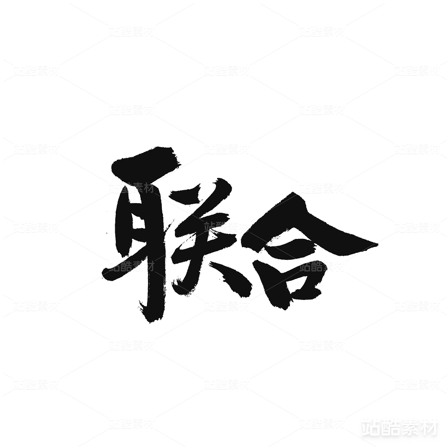 联合（主预览-25367） - 未分类 - 站酷设计师熙景造字原创素材 - 站酷ZCOOL