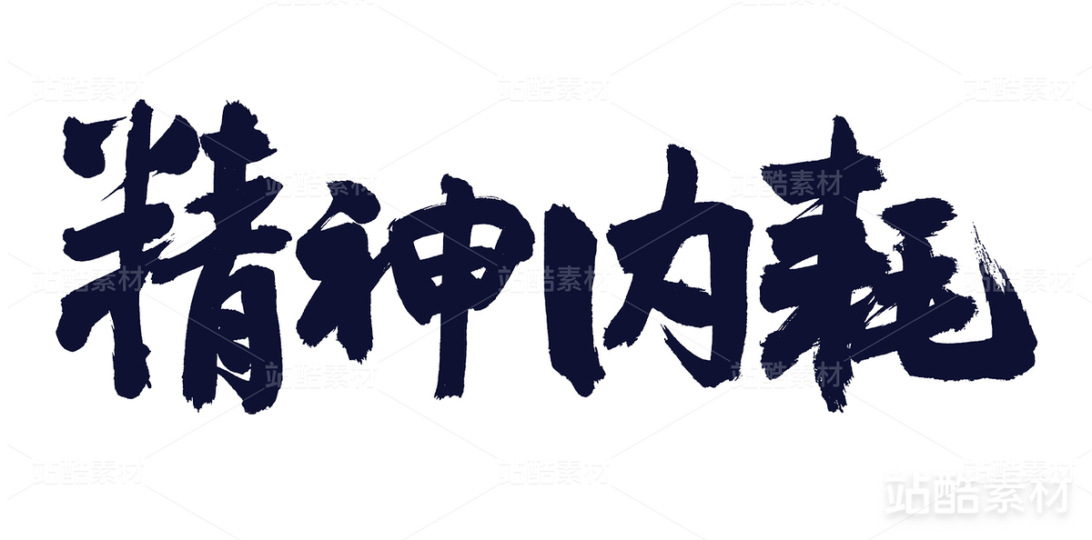 精神內(nèi)耗（主預(yù)覽-26699） - 未分類(lèi) - 站酷設(shè)計(jì)師熙景造字原創(chuàng)素材 - 站酷ZCOOL