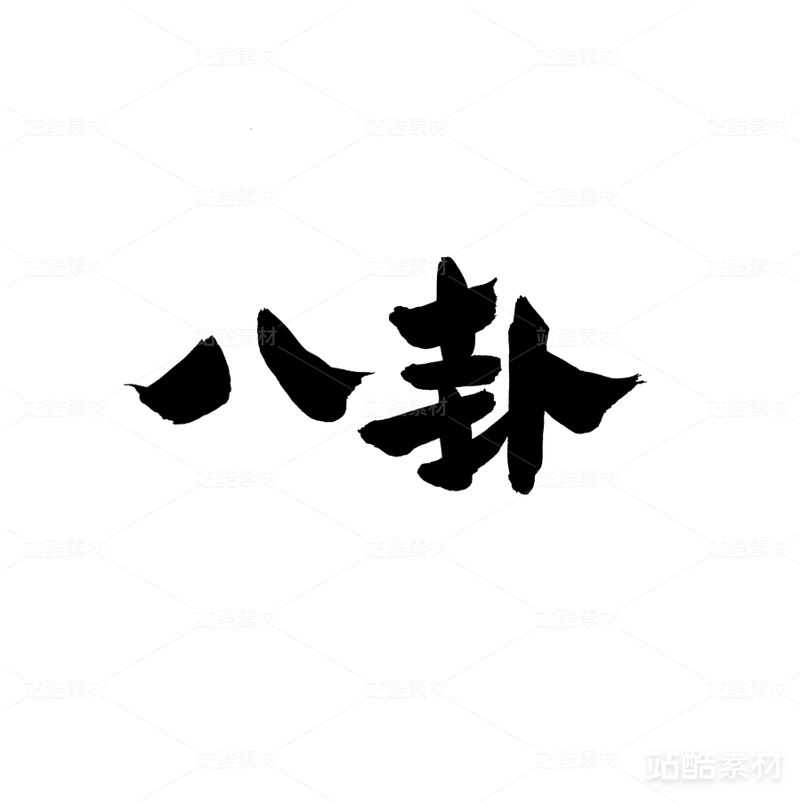 八卦（主預(yù)覽-27001） - 未分類 - 站酷設(shè)計師熙景造字原創(chuàng)素材 - 站酷ZCOOL