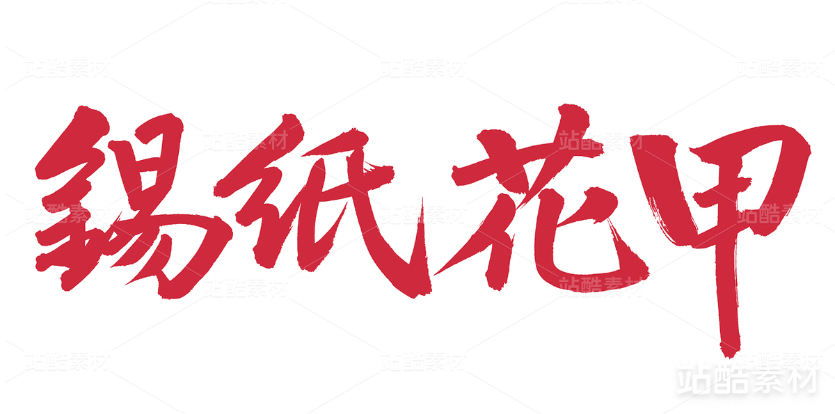 錫紙花甲（主預覽-27022） - 未分類 - 站酷設(shè)計師熙景造字原創(chuàng)素材 - 站酷ZCOOL