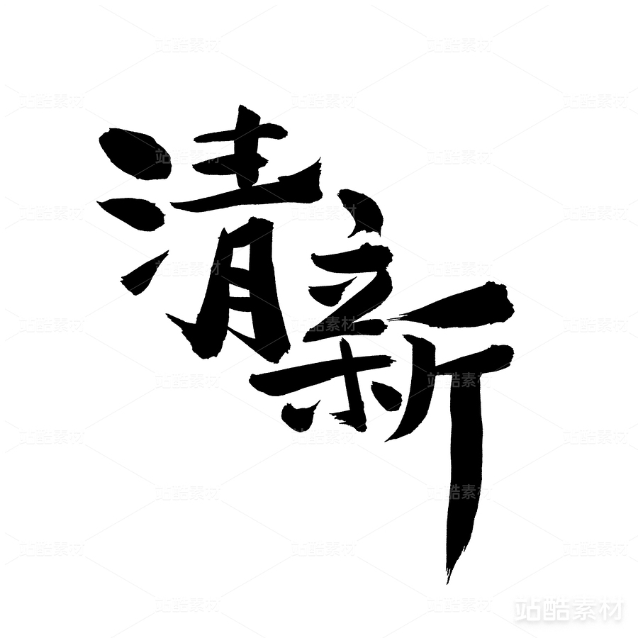 清新（主预览-27035） - 未分类 - 站酷设计师熙景造字原创素材 - 站酷ZCOOL