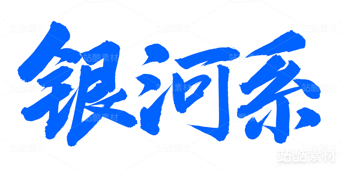 銀河系（主預(yù)覽-27037） - 未分類 - 站酷設(shè)計(jì)師熙景造字原創(chuàng)素材 - 站酷ZCOOL