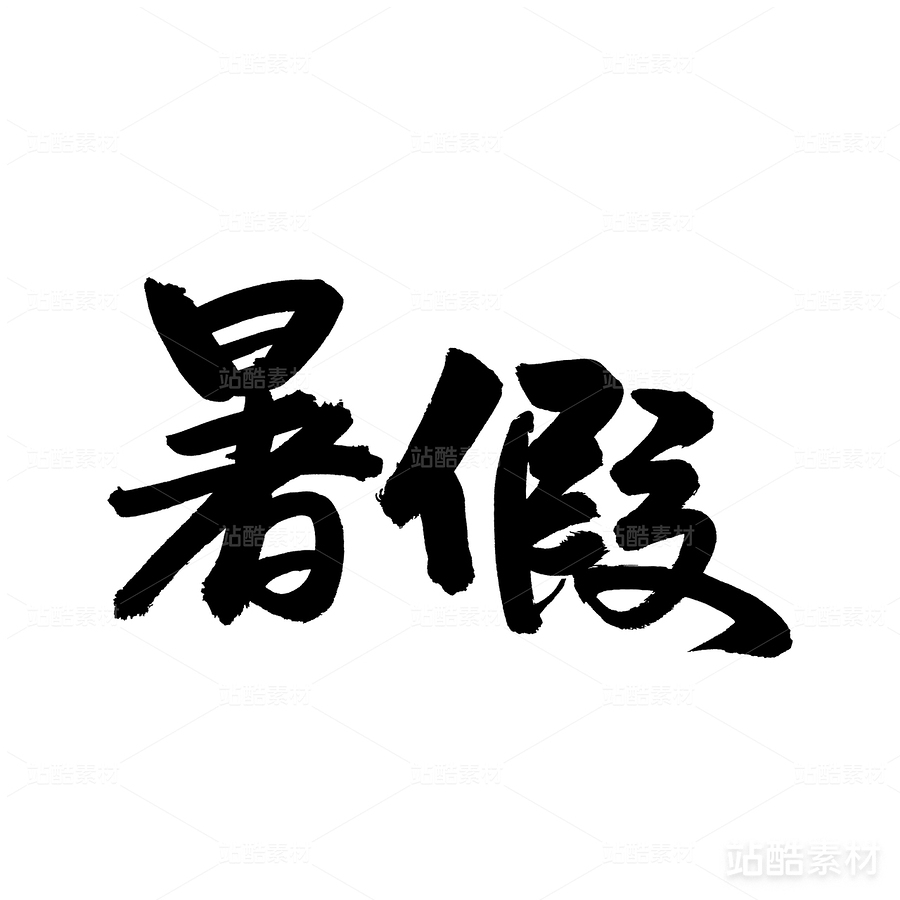 暑假（主預(yù)覽-27168） - 未分類 - 站酷設(shè)計師熙景造字原創(chuàng)素材 - 站酷ZCOOL