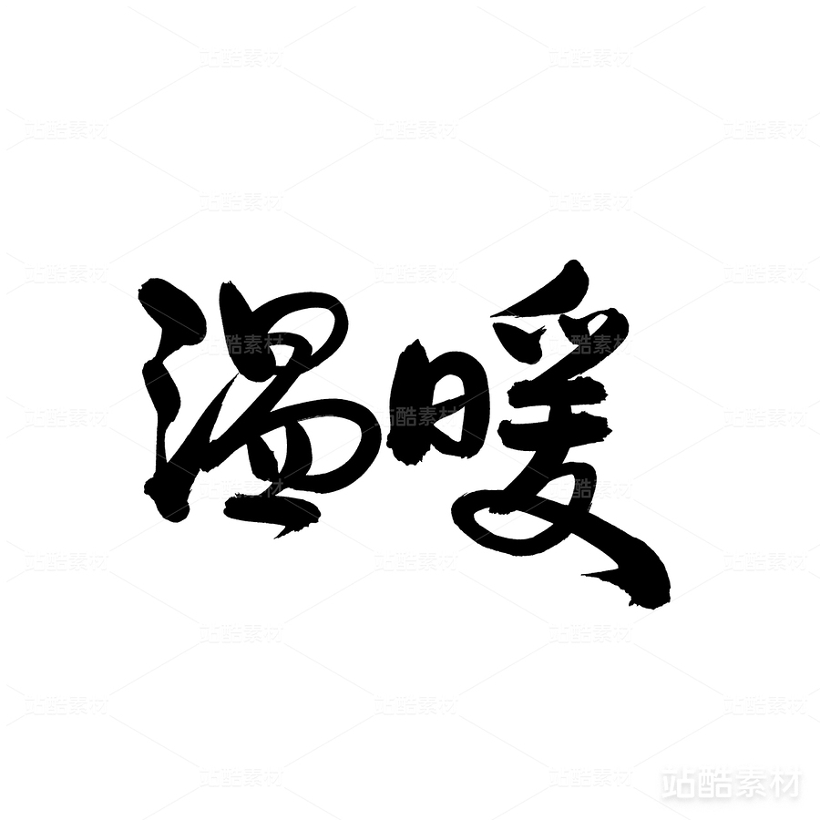 溫暖（主預(yù)覽-27176） - 未分類 - 站酷設(shè)計(jì)師熙景造字原創(chuàng)素材 - 站酷ZCOOL