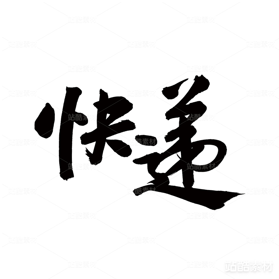 快遞（主預(yù)覽-27285） - 未分類 - 站酷設(shè)計師熙景造字原創(chuàng)素材 - 站酷ZCOOL