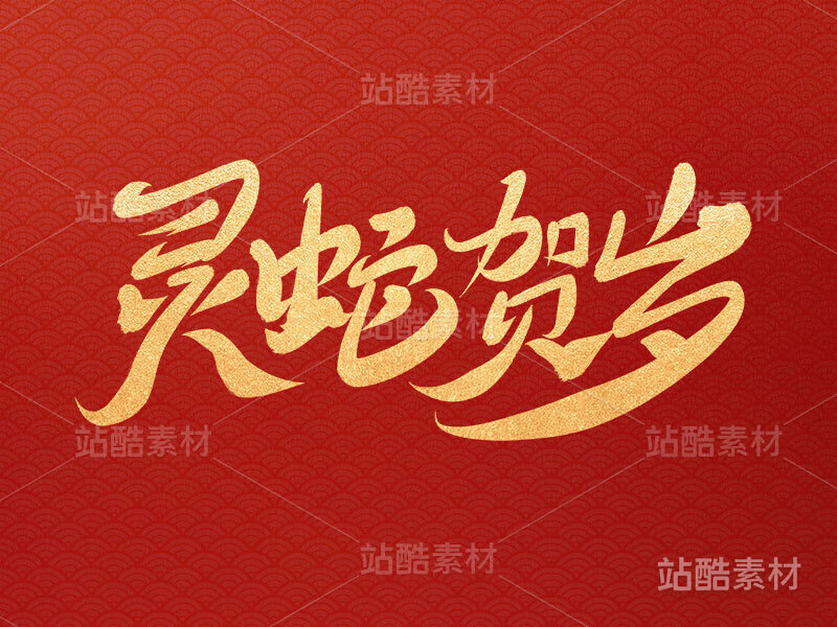 十二生肖 灵蛇贺岁 蛇年原创手写字体（主预览-27330） - 未分类 - 站酷设计师maoershitou原创素材 - 站酷ZCOOL
