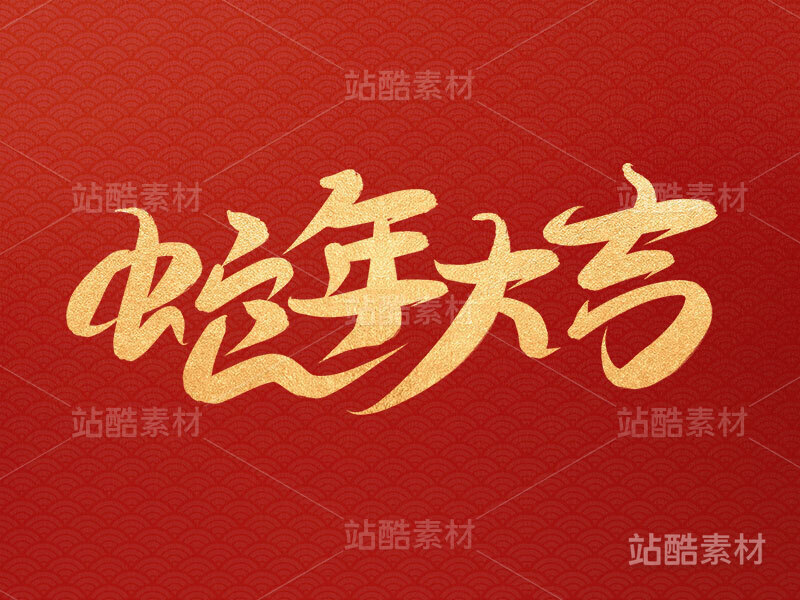 十二生肖 蛇年大吉 蛇年原创手写字体