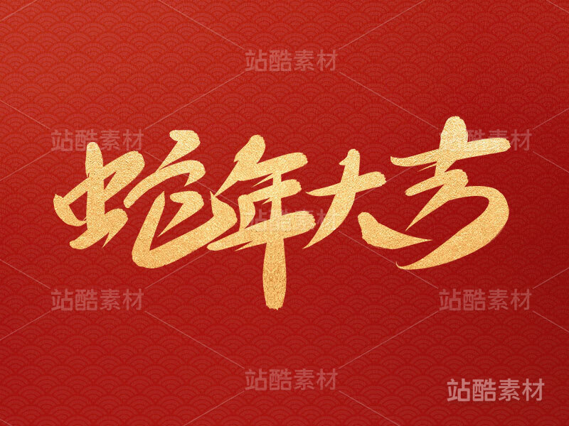 十二生肖 蛇年大吉 蛇年原创手写字体