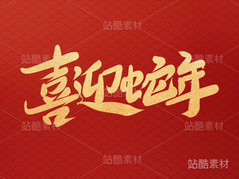 十二生肖 喜迎蛇年 蛇年原创手写字体