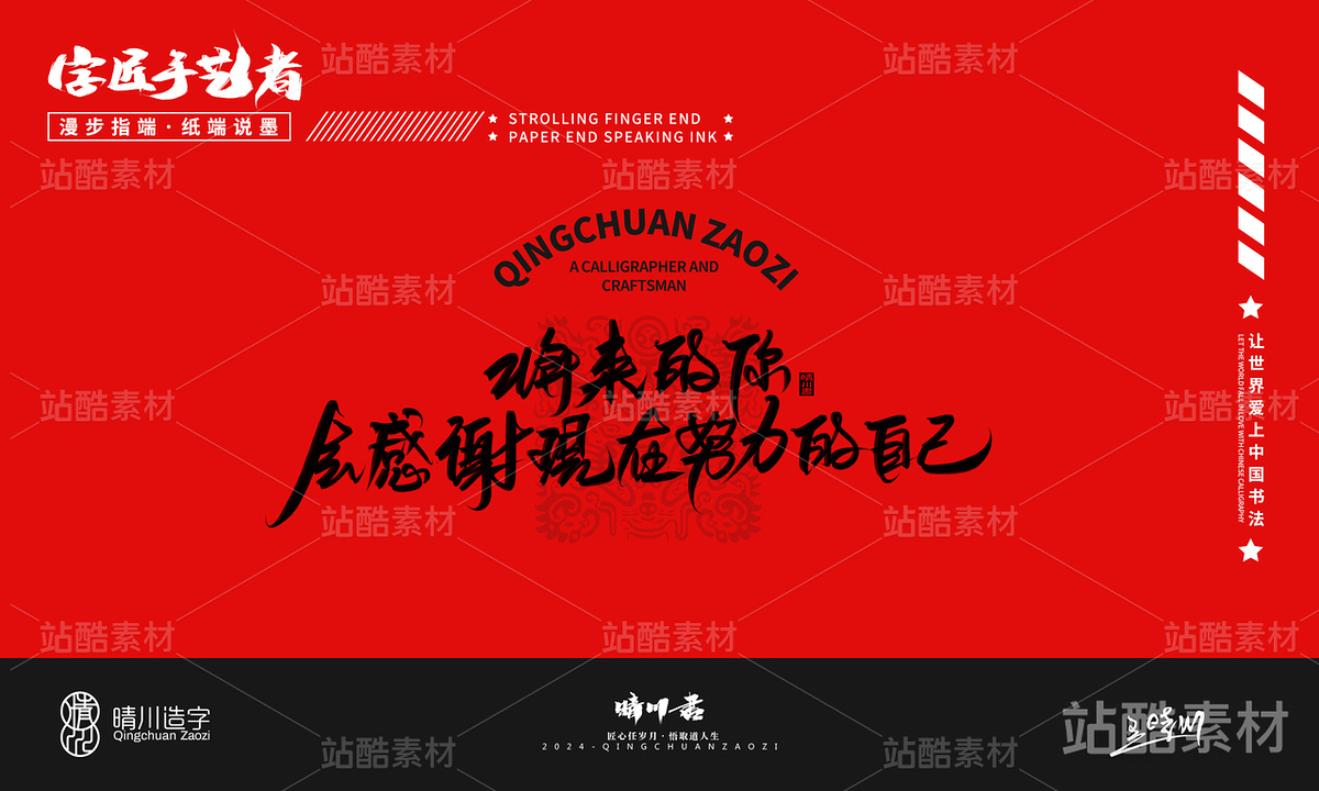 蛇年励志创意文案十四（主预览-27408） - 未分类 - 站酷设计师晴川造字原创素材 - 站酷ZCOOL