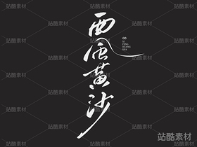 西風黃沙（導(dǎo)航-27631） - 未分類 - 站酷設(shè)計師山肖Sanxiao原創(chuàng)素材 - 站酷ZCOOL