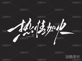 熱情如火（導航-27635） - 未分類 - 站酷設計師山肖Sanxiao原創(chuàng)素材 - 站酷ZCOOL