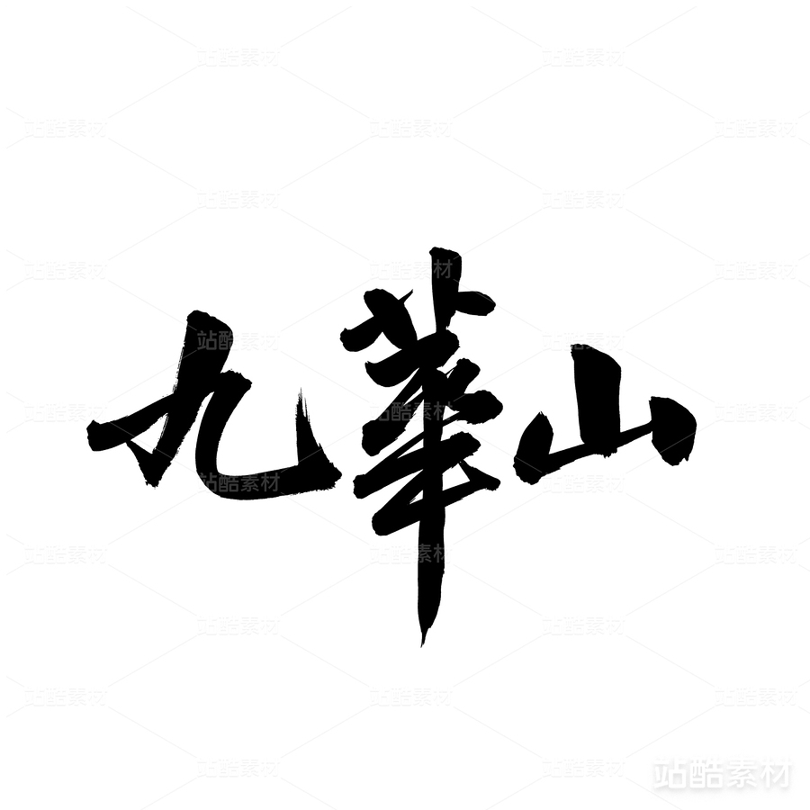 九华山（主预览-27646） - 未分类 - 站酷设计师熙景造字原创素材 - 站酷ZCOOL