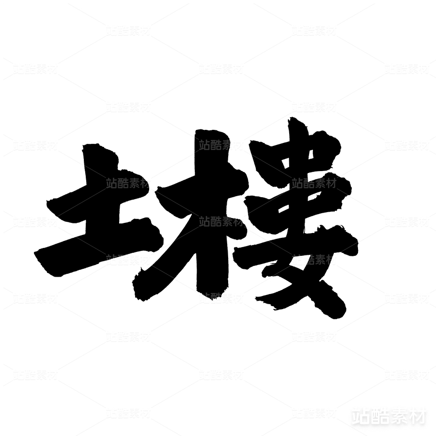 土樓（主預(yù)覽-27669） - 未分類 - 站酷設(shè)計師熙景造字原創(chuàng)素材 - 站酷ZCOOL
