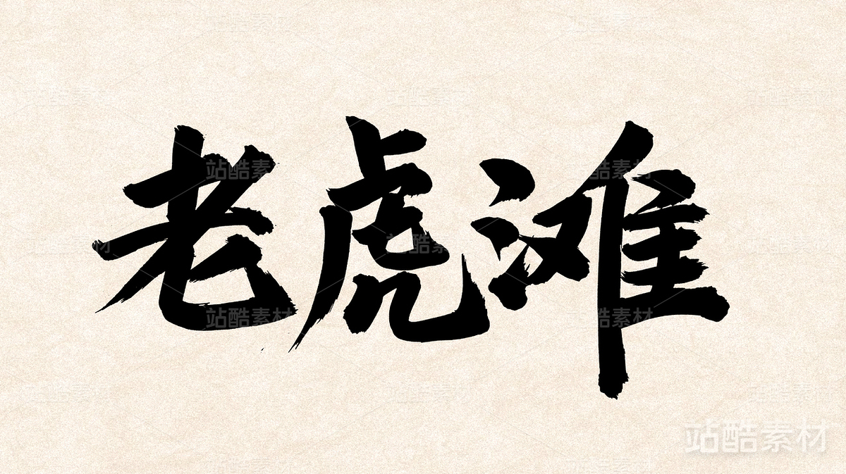 老虎灘（主預(yù)覽-27744） - 未分類 - 站酷設(shè)計(jì)師熙景造字原創(chuàng)素材 - 站酷ZCOOL