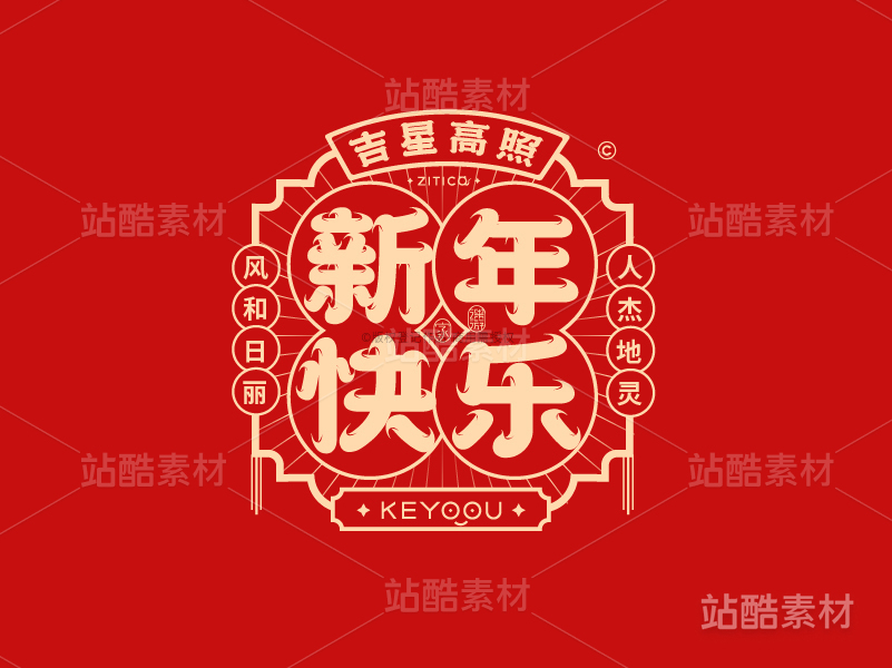新年快乐-国潮字体标志组合AI源文件