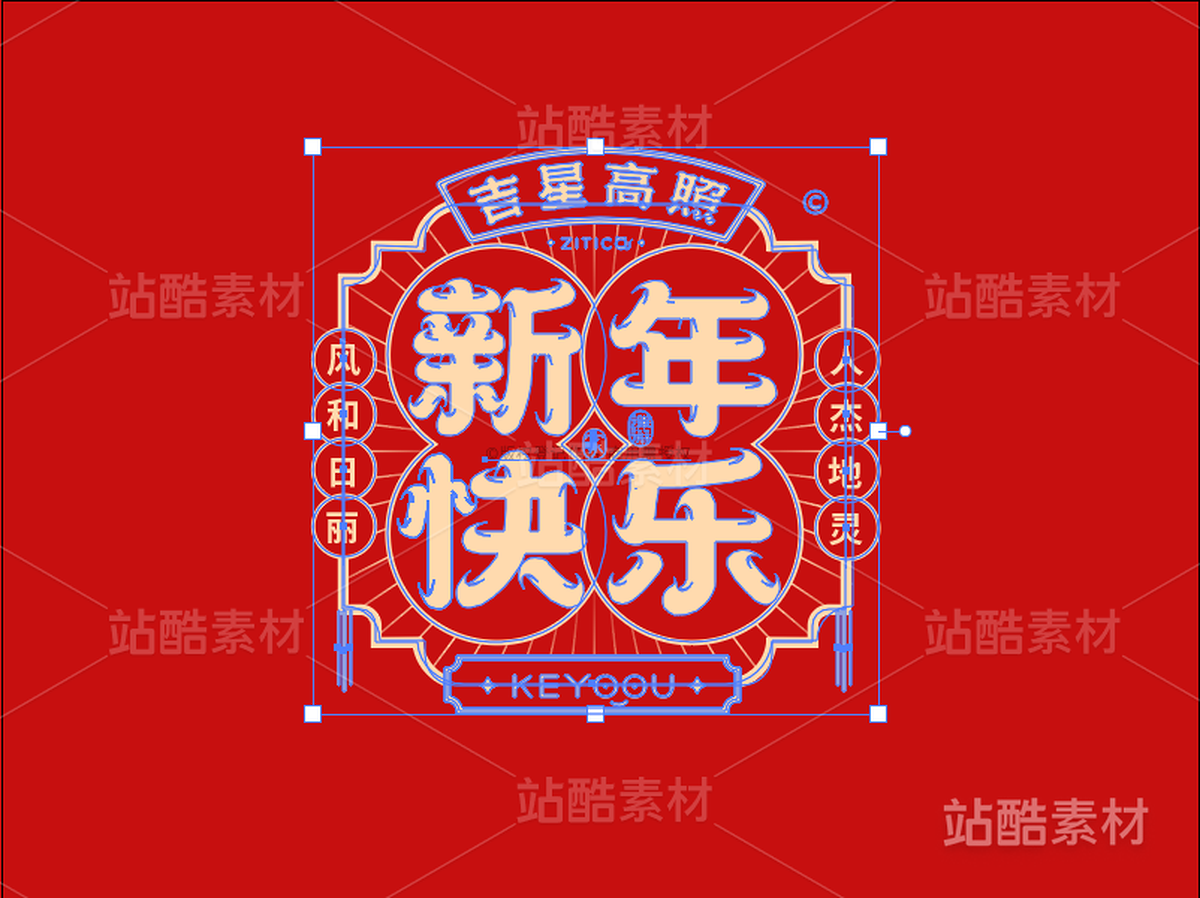 新年快乐-国潮字体标志组合AI源文件（主预览-27783） - 未分类 - 站酷设计师张家佳设计原创素材 - 站酷ZCOOL