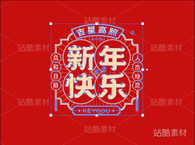 新年快乐-国潮字体标志组合AI源文件(导航-27783) - 未分类 - 站酷设计师张家佳设计原创素材 - 站酷ZCOOL