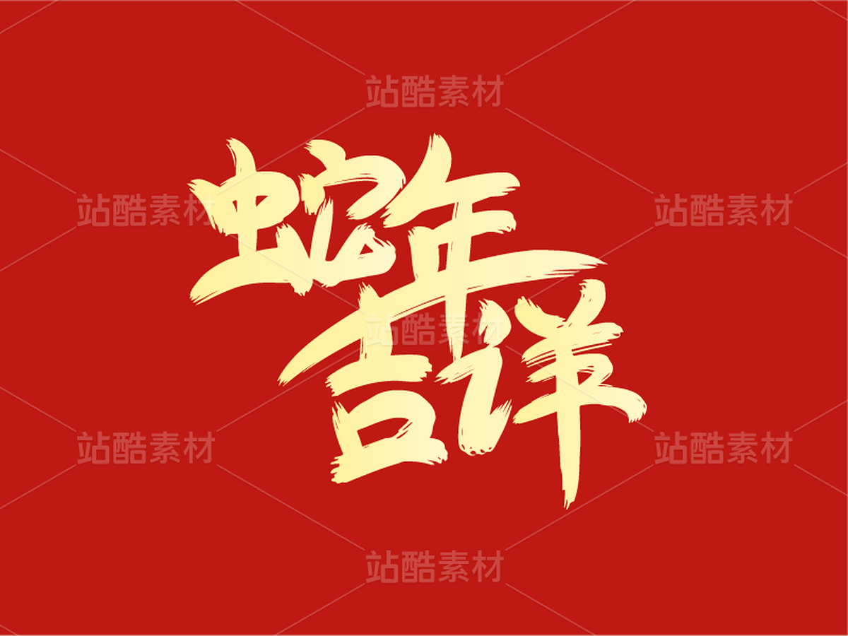 32蛇年字體設(shè)計(jì)——蛇年吉祥（主預(yù)覽-28714） - 未分類(lèi) - 站酷設(shè)計(jì)師瑟琳娜Selina原創(chuàng)素材 - 站酷ZCOOL