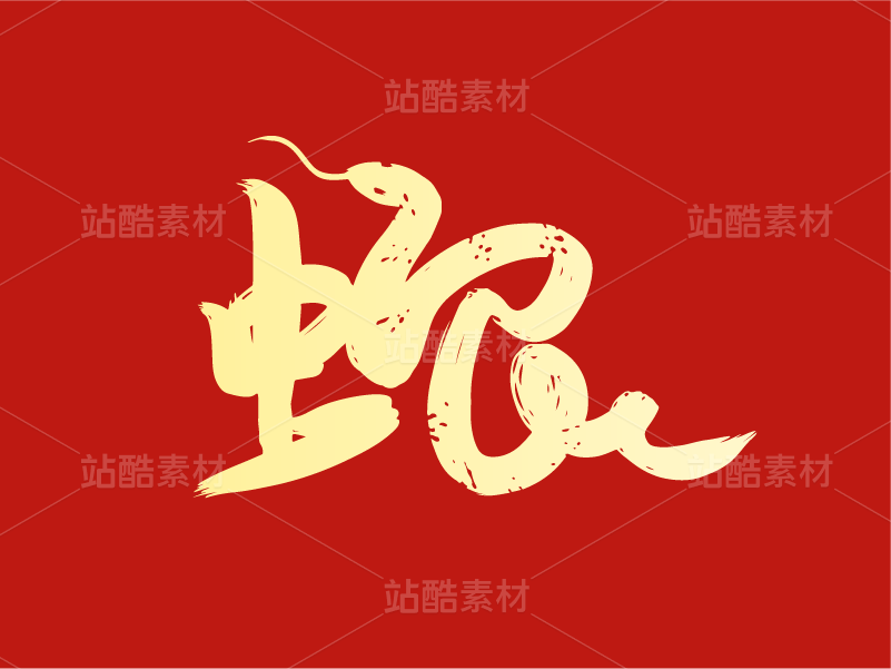36蛇年字体设计——蛇年创意字