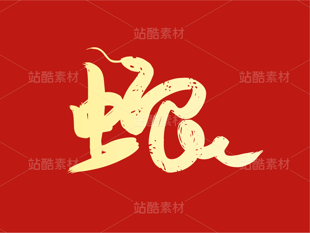 36蛇年字体设计——蛇年创意字(主预览-28722) - 未分类 - 站酷设计师瑟琳娜Selina原创素材 - 站酷ZCOOL