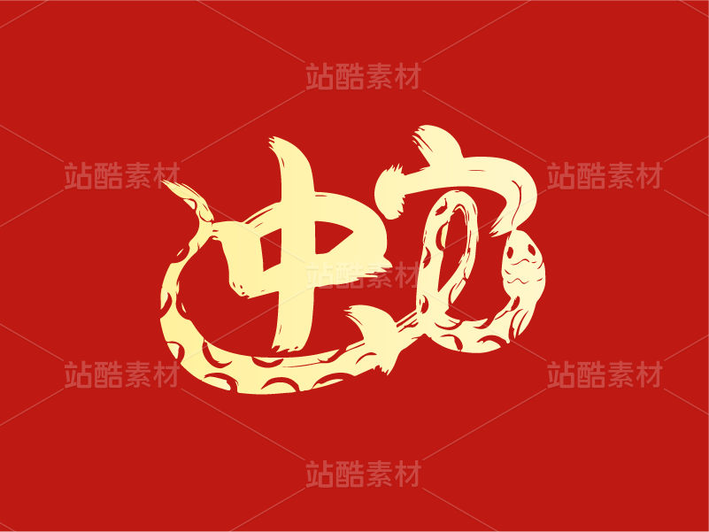 37蛇年字体设计——蛇年创意字