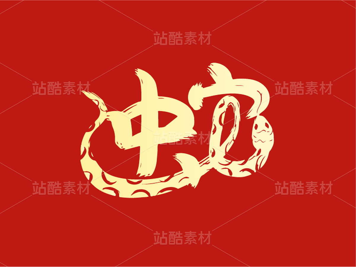 37蛇年字体设计——蛇年创意字(主预览-28723) - 未分类 - 站酷设计师瑟琳娜Selina原创素材 - 站酷ZCOOL