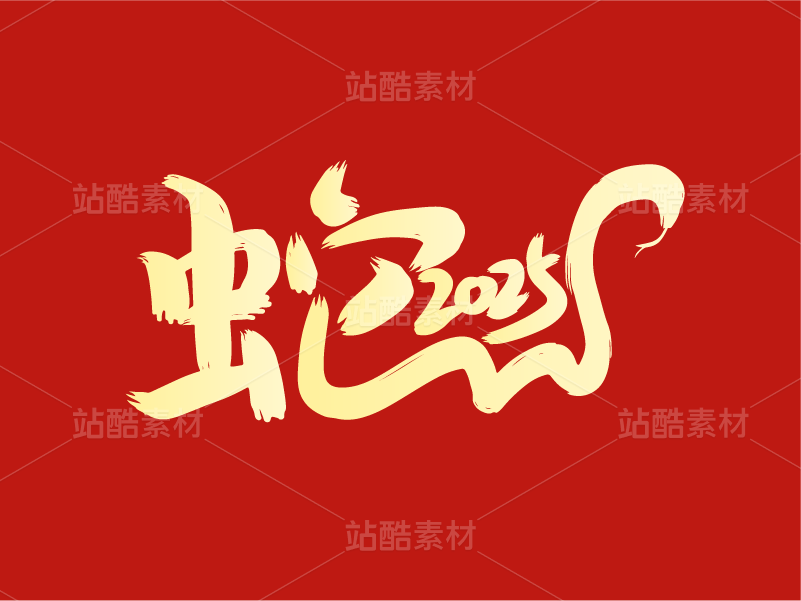 38蛇年字体设计——2025蛇年