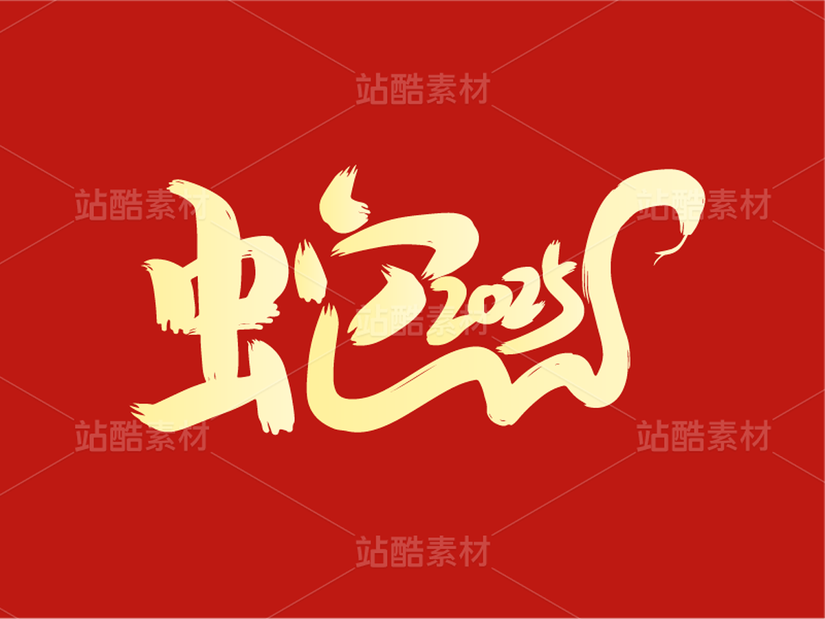 38蛇年字体设计——2025蛇年(主预览-28724) - 未分类 - 站酷设计师瑟琳娜Selina原创素材 - 站酷ZCOOL
