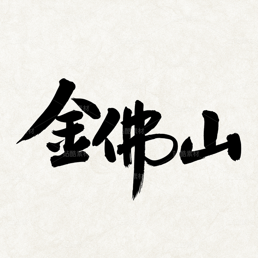 金佛山（主預(yù)覽-28919） - 未分類 - 站酷設(shè)計師熙景造字原創(chuàng)素材 - 站酷ZCOOL