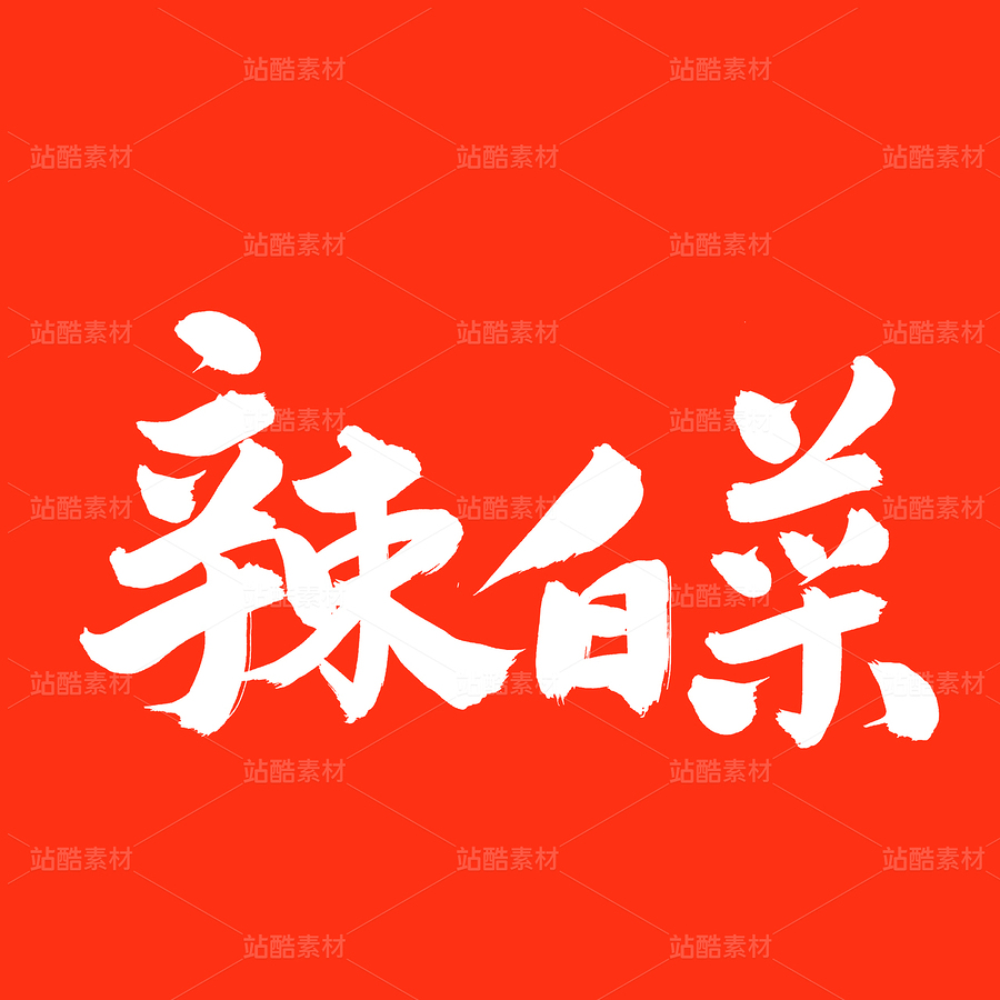 辣白菜（主預(yù)覽-28926） - 未分類 - 站酷設(shè)計(jì)師熙景造字原創(chuàng)素材 - 站酷ZCOOL