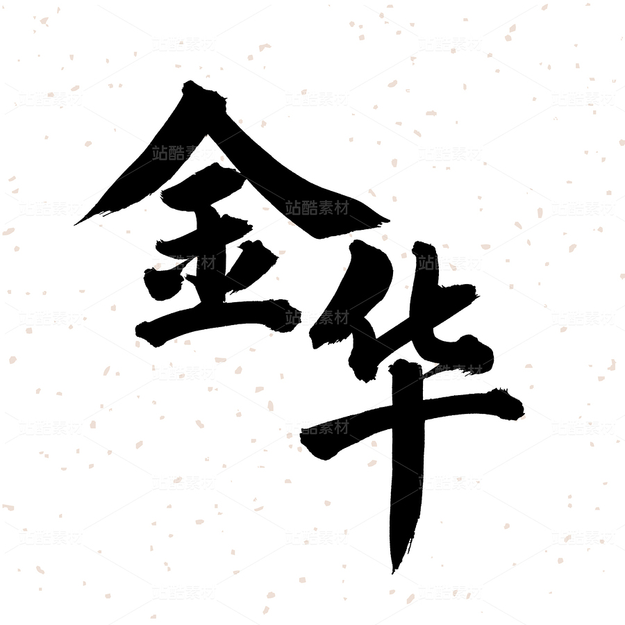 金華（主預(yù)覽-29031） - 未分類 - 站酷設(shè)計(jì)師熙景造字原創(chuàng)素材 - 站酷ZCOOL