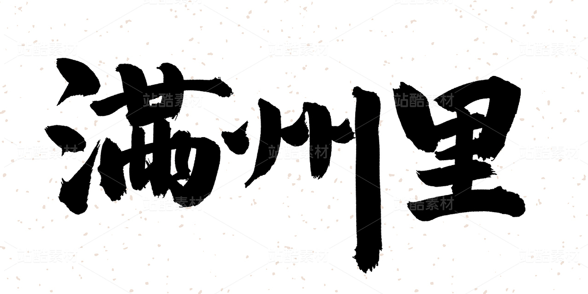 滿洲里（主預(yù)覽-29047） - 未分類 - 站酷設(shè)計師熙景造字原創(chuàng)素材 - 站酷ZCOOL