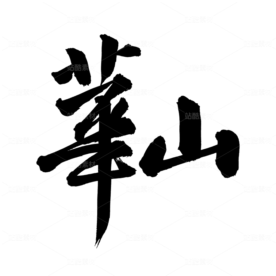 華山（主預(yù)覽-29137） - 未分類 - 站酷設(shè)計(jì)師熙景造字原創(chuàng)素材 - 站酷ZCOOL