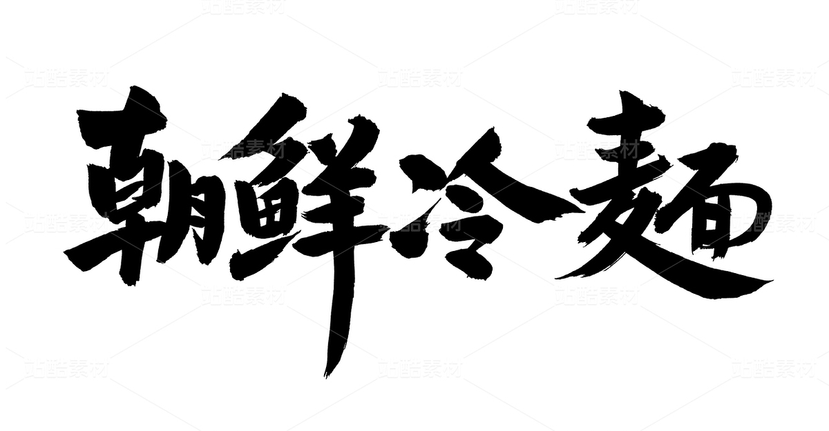 朝鮮冷面（主預覽-29178） - 未分類 - 站酷設(shè)計師熙景造字原創(chuàng)素材 - 站酷ZCOOL