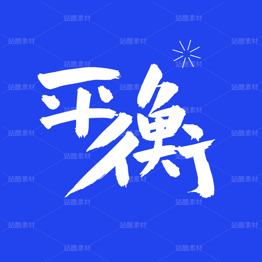 平衡（主預(yù)覽-29340） - 未分類 - 站酷設(shè)計師熙景造字原創(chuàng)素材 - 站酷ZCOOL