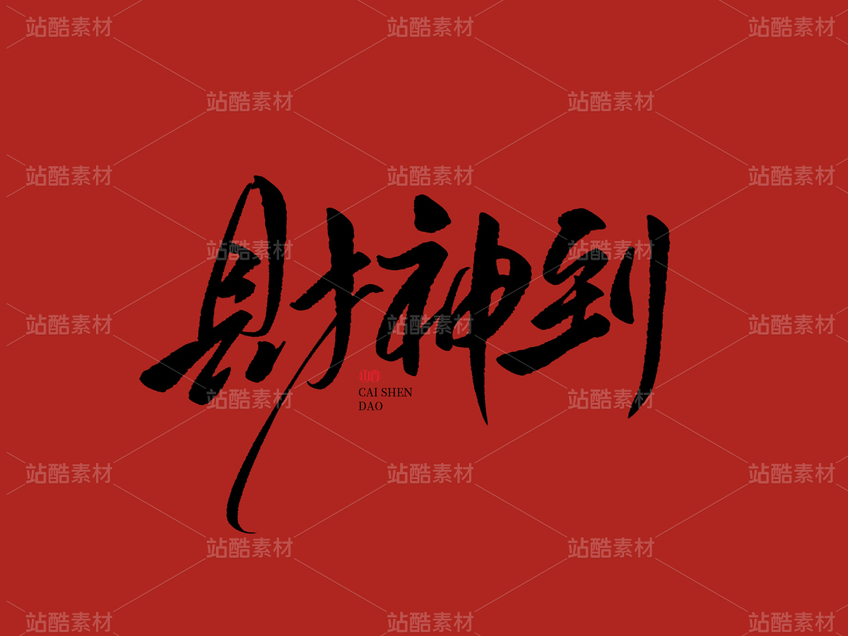 财神到（主预览-29741） - 未分类 - 站酷设计师山肖Sanxiao原创素材 - 站酷ZCOOL