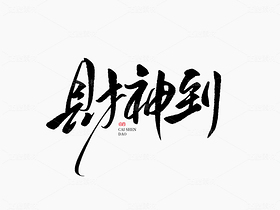 财神到（导航-29742） - 未分类 - 站酷设计师山肖Sanxiao原创素材 - 站酷ZCOOL