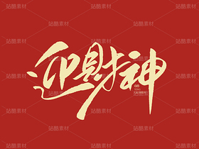 迎财神（导航-29863） - 未分类 - 站酷设计师山肖Sanxiao原创素材 - 站酷ZCOOL