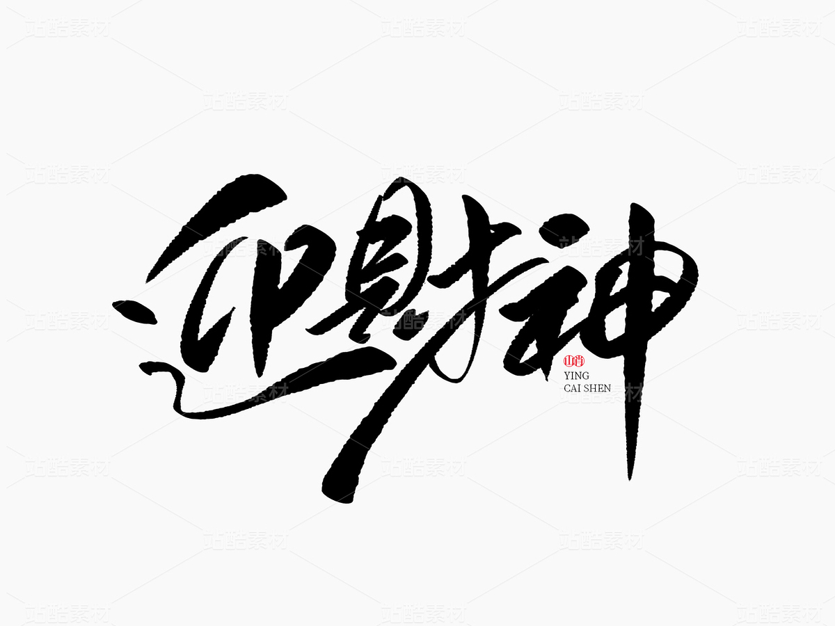 迎财神（主预览-29864） - 未分类 - 站酷设计师山肖Sanxiao原创素材 - 站酷ZCOOL