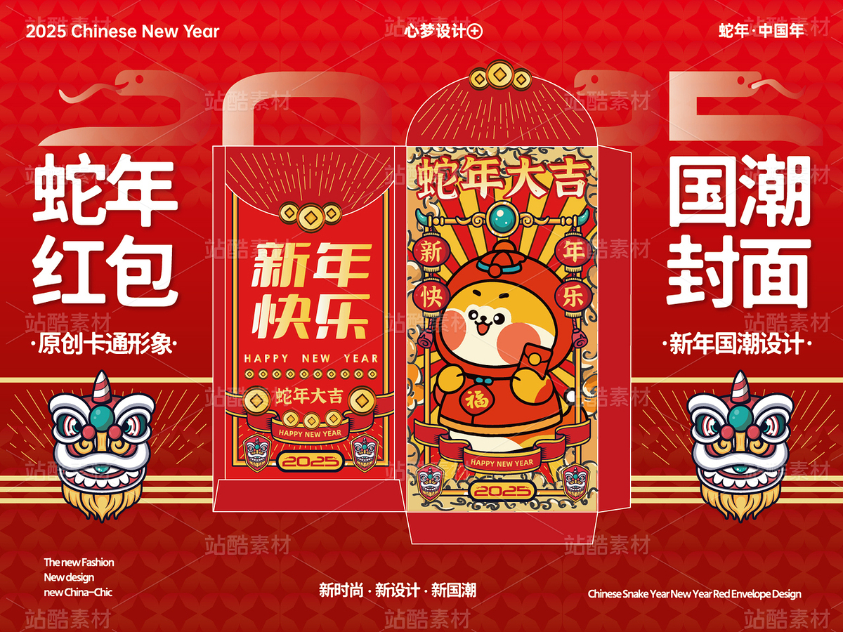 新年国潮封面 | 蛇年卡通红包封面（主预览-29994） - 未分类 - 站酷设计师心梦创意原创素材 - 站酷ZCOOL